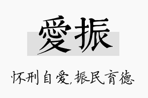 爱振名字的寓意及含义