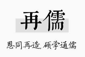 再儒名字的寓意及含义