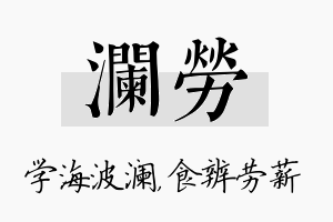 澜劳名字的寓意及含义