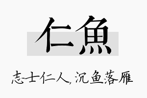 仁鱼名字的寓意及含义