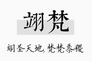 翊梵名字的寓意及含义