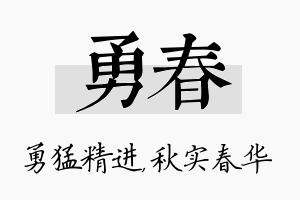 勇春名字的寓意及含义