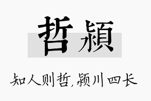 哲颍名字的寓意及含义