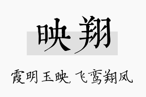 映翔名字的寓意及含义