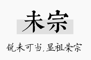 未宗名字的寓意及含义