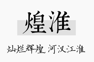 煌淮名字的寓意及含义