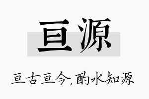 亘源名字的寓意及含义