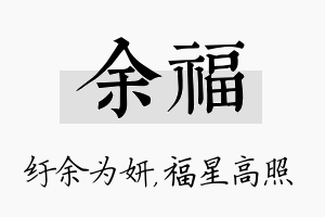 余福名字的寓意及含义