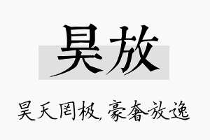 昊放名字的寓意及含义