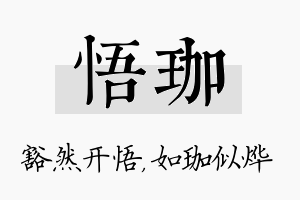 悟珈名字的寓意及含义