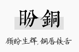 盼铜名字的寓意及含义