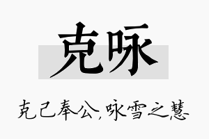 克咏名字的寓意及含义