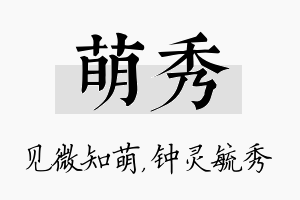 萌秀名字的寓意及含义