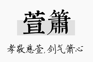 萱箫名字的寓意及含义