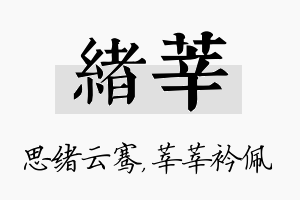 绪莘名字的寓意及含义