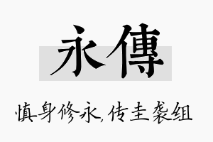 永传名字的寓意及含义