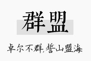 群盟名字的寓意及含义