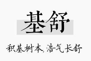 基舒名字的寓意及含义