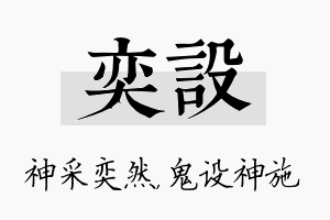 奕设名字的寓意及含义