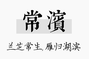 常滨名字的寓意及含义