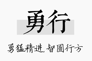 勇行名字的寓意及含义