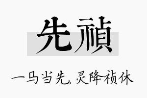 先祯名字的寓意及含义