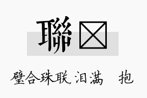 联袆名字的寓意及含义