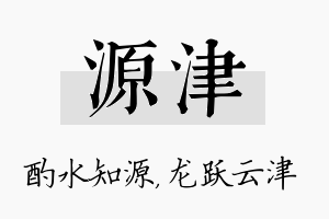 源津名字的寓意及含义