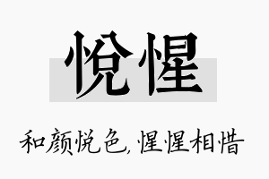 悦惺名字的寓意及含义