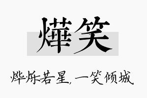 烨笑名字的寓意及含义