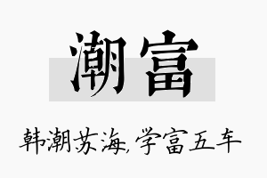 潮富名字的寓意及含义