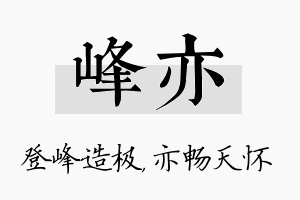 峰亦名字的寓意及含义