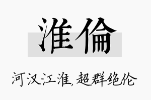 淮伦名字的寓意及含义