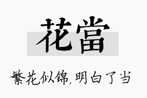 花当名字的寓意及含义