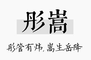 彤嵩名字的寓意及含义