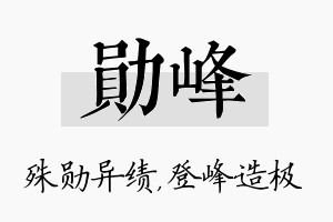 勋峰名字的寓意及含义