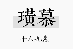 璜慕名字的寓意及含义