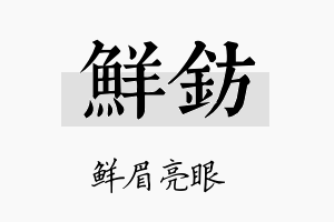 鲜钫名字的寓意及含义