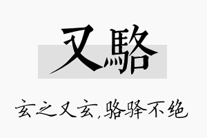 又骆名字的寓意及含义