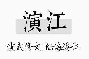 演江名字的寓意及含义