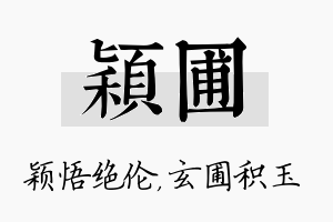 颖圃名字的寓意及含义