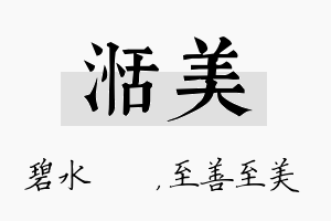 湉美名字的寓意及含义