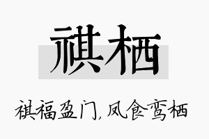 祺栖名字的寓意及含义