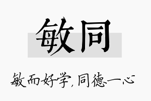 敏同名字的寓意及含义