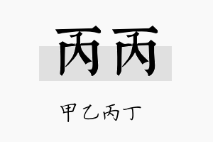 丙丙名字的寓意及含义