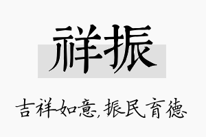 祥振名字的寓意及含义