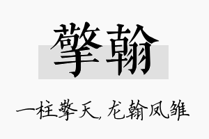 擎翰名字的寓意及含义