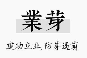 业芽名字的寓意及含义