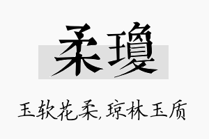 柔琼名字的寓意及含义