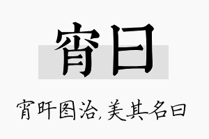 宵曰名字的寓意及含义